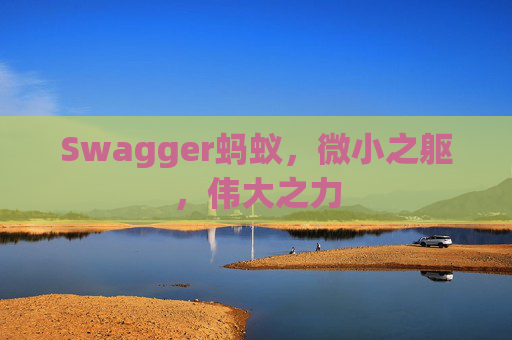 Swagger蚂蚁,微小之躯,伟大之力
